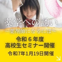 薬学への誘い～薬剤師になるには～　令和６年度高校生セミナー開催（令和７年１月１９日開催）